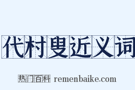 代村叟近义词是什么意思的图片
